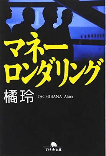 マネーロンダリング (幻冬舎文庫)