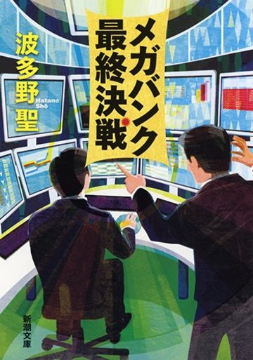 メガバンク最終決戦 (新潮文庫)