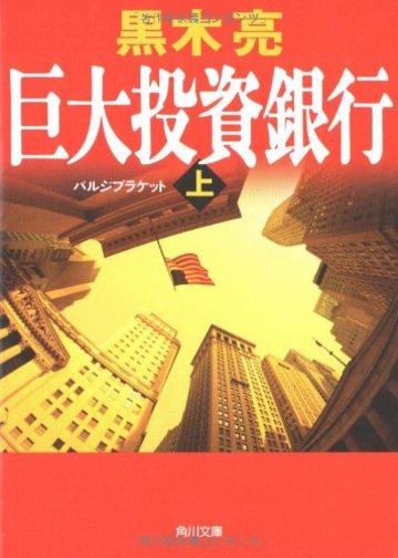 巨大投資銀行(上) (角川文庫)