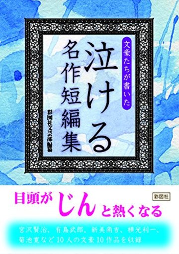 文豪たちが書いた 泣ける名作短編集