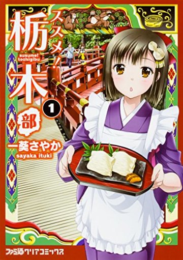 ススメ! 栃木部 1 (ファミ通クリアコミックス)
