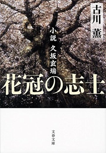 花冠の志士 小説久坂玄瑞 (文春文庫)
