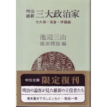 明治維新三大政治家―大久保・岩倉・伊藤論 (中公文庫 (R・13))