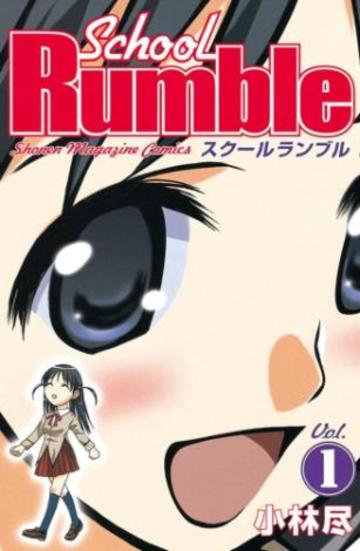 School Rumble(1) (講談社コミックス)