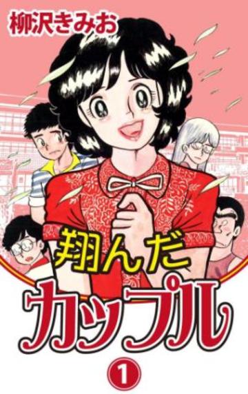 翔んだカップル(1) (マガジンKC)