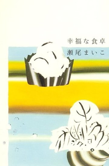 幸福な食卓