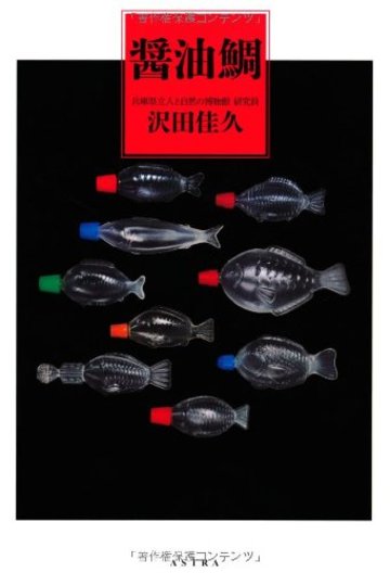 醤油鯛