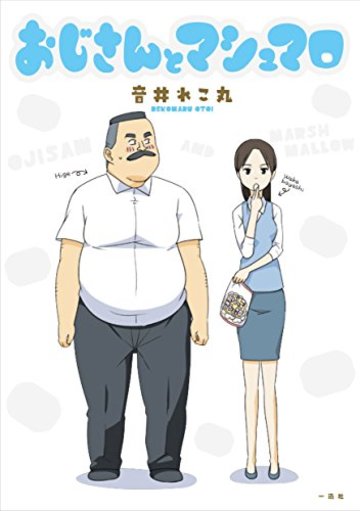 おじさんとマシュマロ