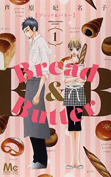 Bread&Butter 1 (マーガレットコミックス)