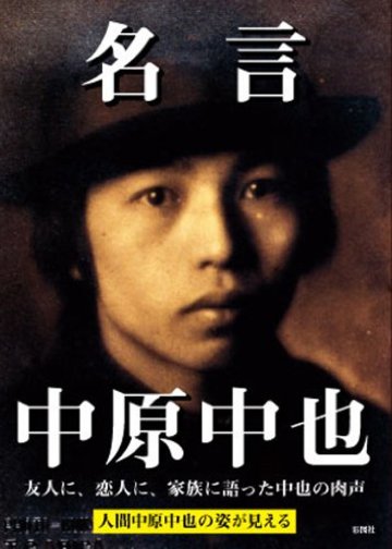 名言中原中也