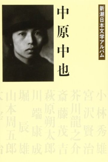 中原中也 新潮日本文学アルバム〈30〉