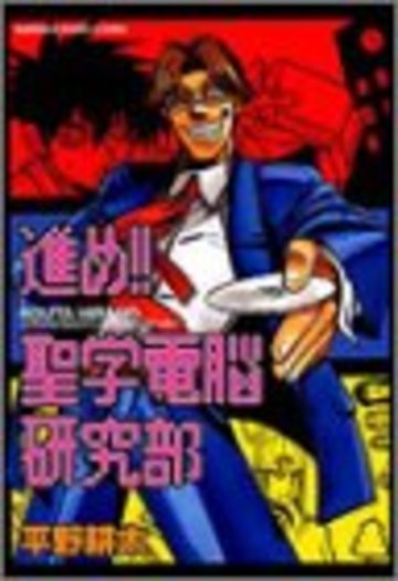 進め!聖学電脳研究部