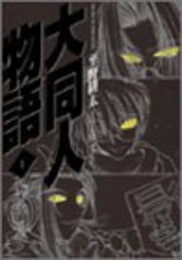 大同人物語 (1) (Gum comics)