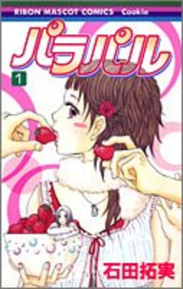 パラパル 1 (りぼんマスコットコミックス クッキー)