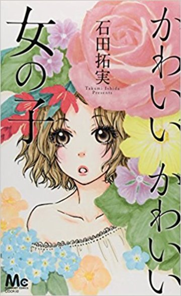 かわいい かわいい 女の子 1(マーガレットコミックス)