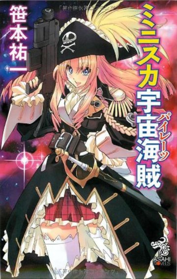 ミニスカ宇宙海賊1 (朝日ノベルズ)