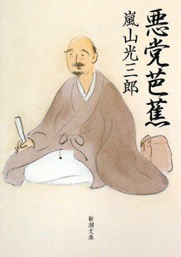 悪党芭蕉 (新潮文庫)