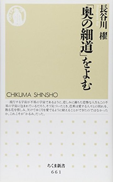「奥の細道」をよむ (ちくま新書)