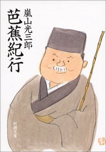 芭蕉紀行 (新潮文庫)