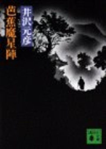 芭蕉魔星陣 (講談社文庫)