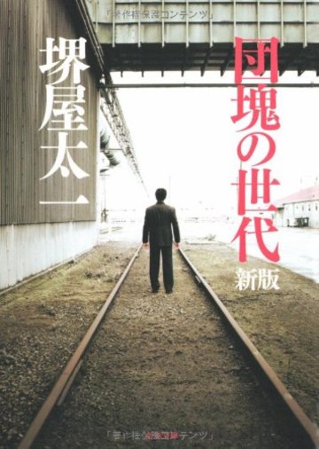 団塊の世代 (文春文庫)
