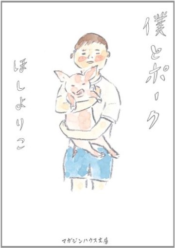 僕とポーク (マガジンハウス文庫 ほ 1-5)