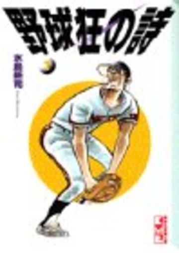 野球狂の詩 (1) (講談社漫画文庫)