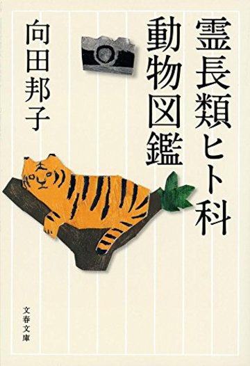 霊長類ヒト科動物図鑑 (文春文庫)