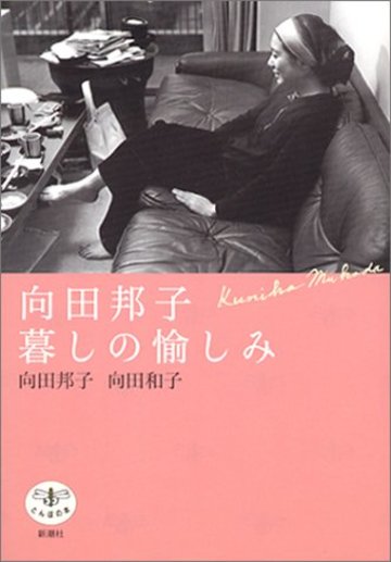 <とんぼの本>向田邦子 暮しの愉しみ