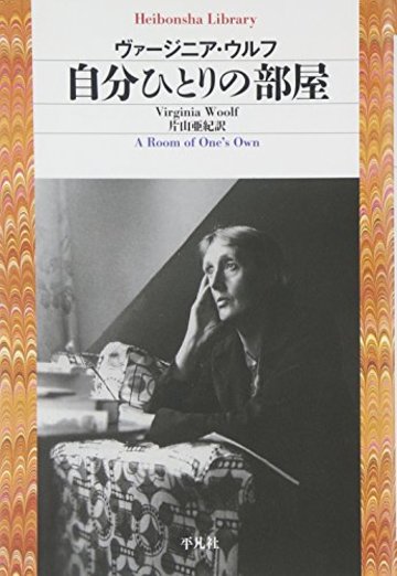 自分ひとりの部屋 (平凡社ライブラリー)