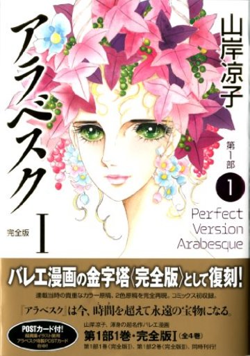 アラベスク 完全版 第1部1 (MFコミックス)