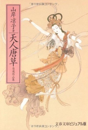 天人唐草―自選作品集 (文春文庫―ビジュアル版)