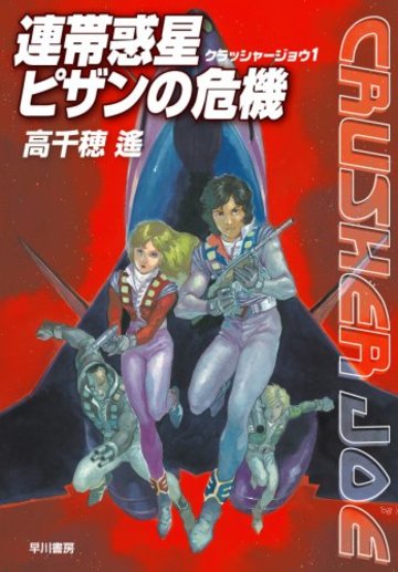 連帯惑星ピザンの危機 (クラッシャージョウ1) (ハヤカワ文庫JA)