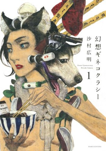 幻想ギネコクラシー 1