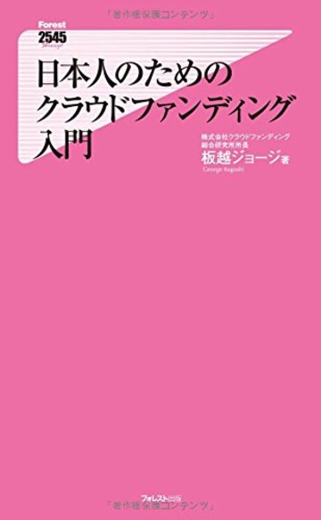 日本人のためのクラウドファンディング入門 (フォレスト2545新書)