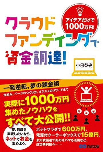 クラウドファンディングで資金調達! アイデアだけで1000万円!