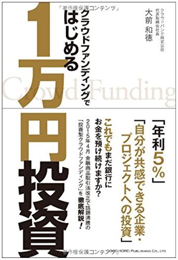 クラウドファンディングではじめる1万円投資