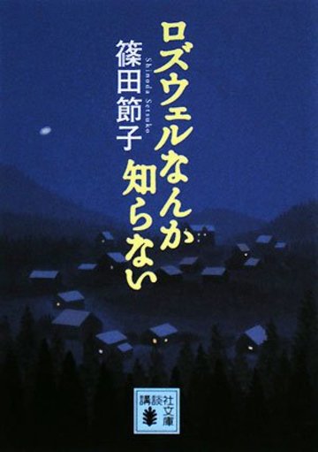ロズウェルなんか知らない (講談社文庫)