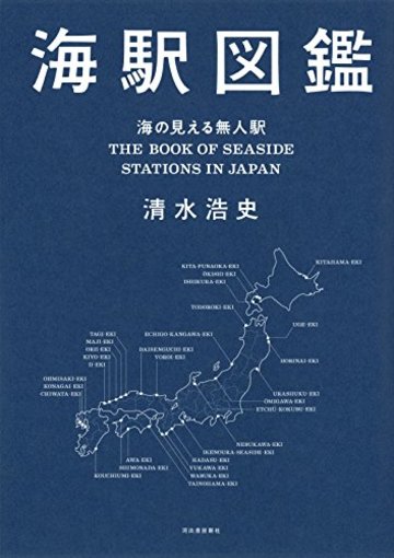 海駅図鑑 海の見える無人駅