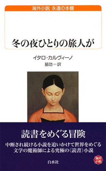 冬の夜ひとりの旅人が (白水Uブックス)