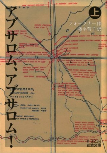 アブサロム、アブサロム!(上) (岩波文庫)
