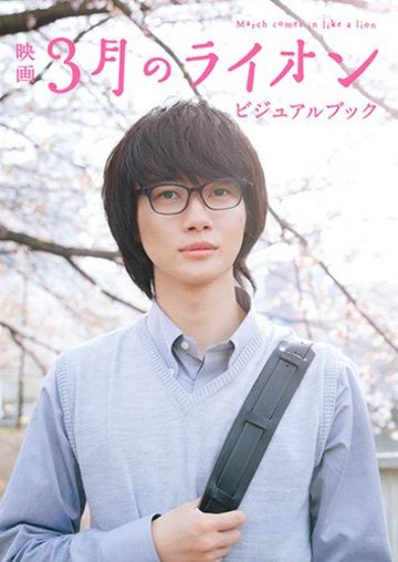 映画 3月のライオン ビジュアルブック (白泉社ムック)