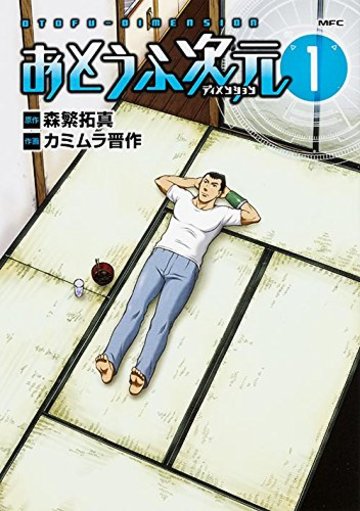 おとうふ次元 (1) (MFC)