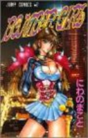 BOMBER GIRL (ジャンプコミックス)