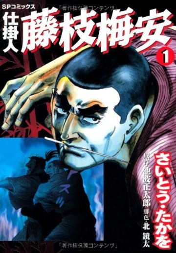 仕掛人藤枝梅安 1 (SPコミックス)