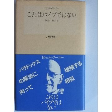 これはパイプではない