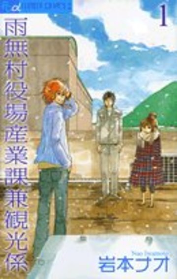 雨無村役場産業課兼観光係 1 (フラワーコミックス)
