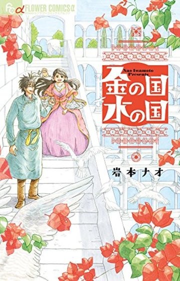 金の国 水の国 (フラワーコミックスアルファスペシャル)