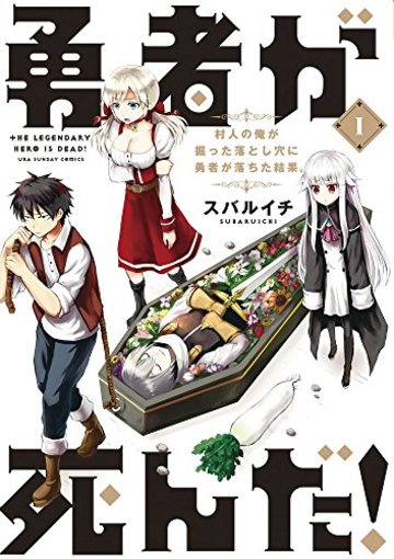 勇者が死んだ! 1 (裏少年サンデーコミックス)