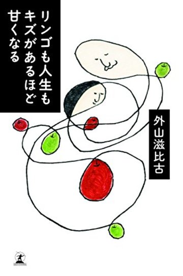 リンゴも人生もキズがあるほど甘くなる